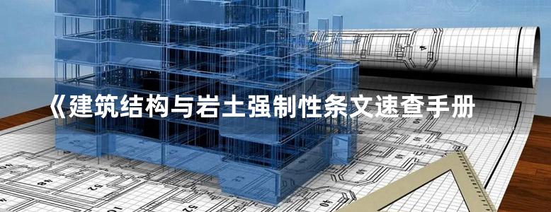 《建筑结构与岩土强制性条文速查手册 》闫军   第二版 2015年